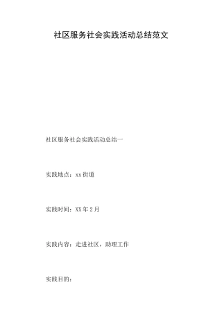 社区服务社会实践活动总结范文