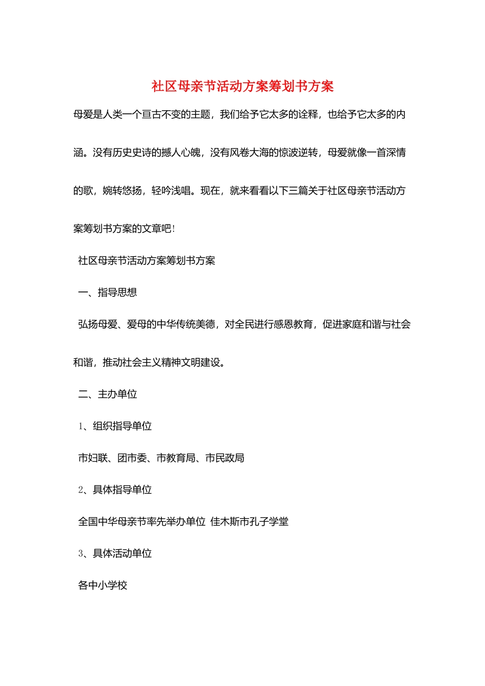 社区母亲节活动方案策划书方案_第1页
