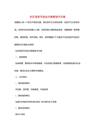 社区母亲节活动方案策划书方案
