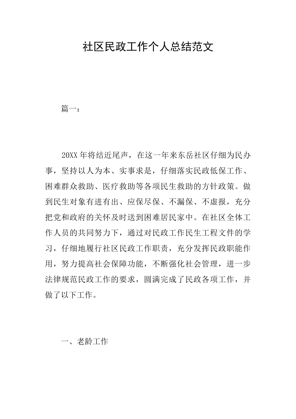 社区民政工作个人总结范文_第1页