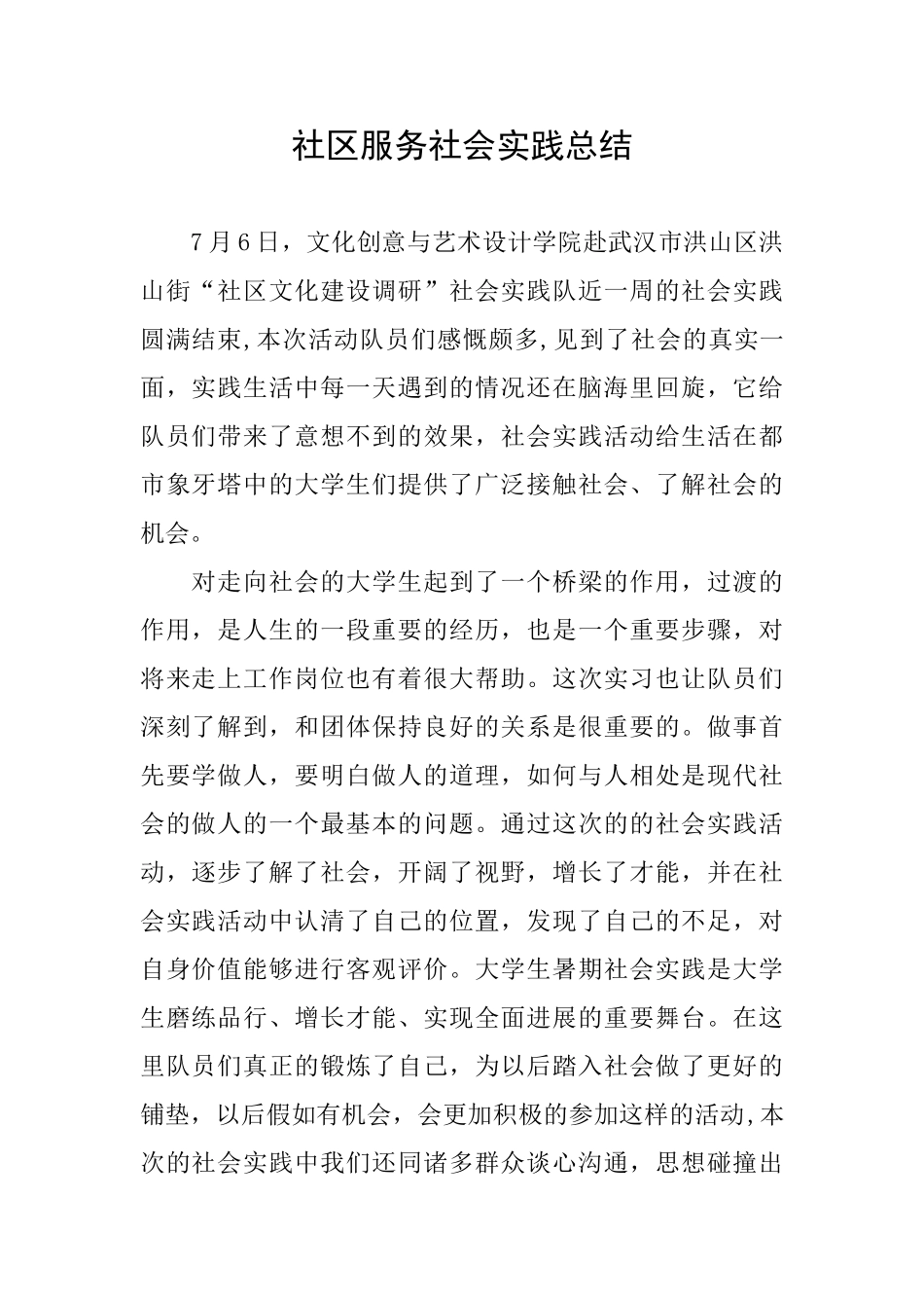 社区服务社会实践总结_第1页