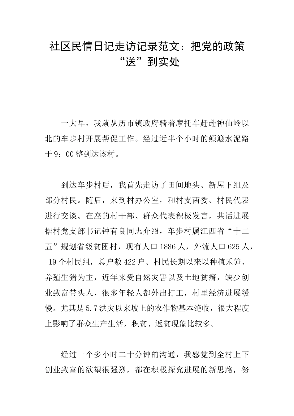 社区民情日记走访记录范文：把党的政策“送”到实处_第1页