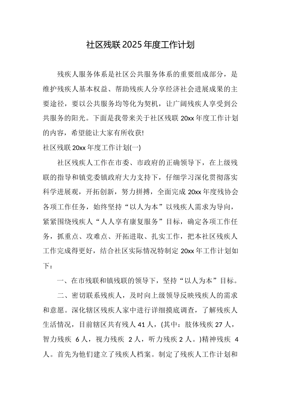 社区残联2025年度工作计划_第1页