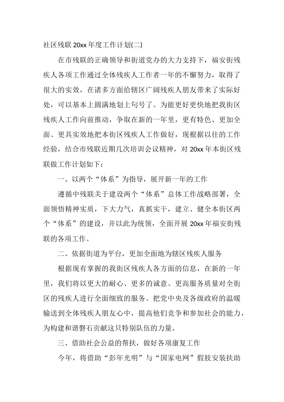 社区残联2025年度工作计划_第3页