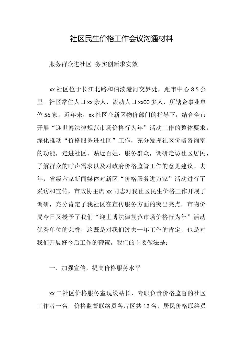 社区民生价格工作会议交流材料_第1页