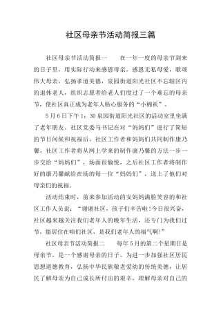 社区母亲节活动简报三篇