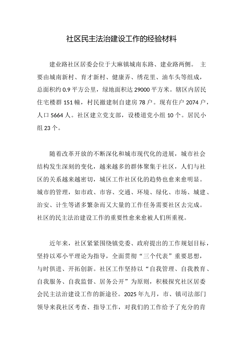 社区民主法治建设工作的经验材料_第1页