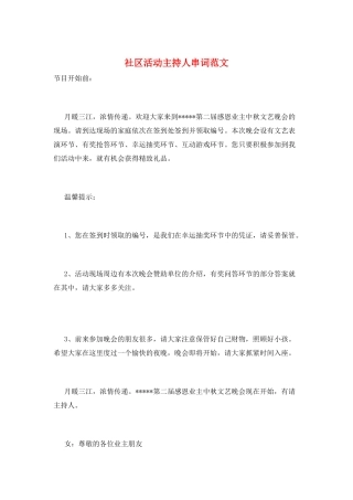 社区活动主持人串词范文