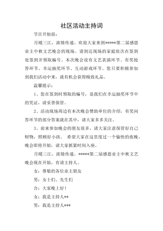 社区活动主持词