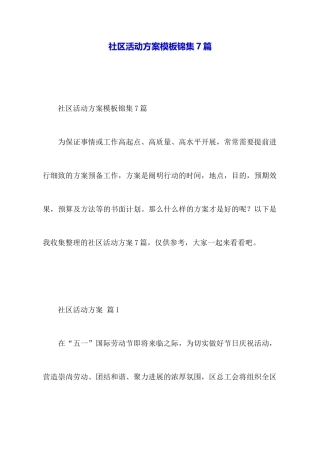 社区活动方案模板锦集7篇