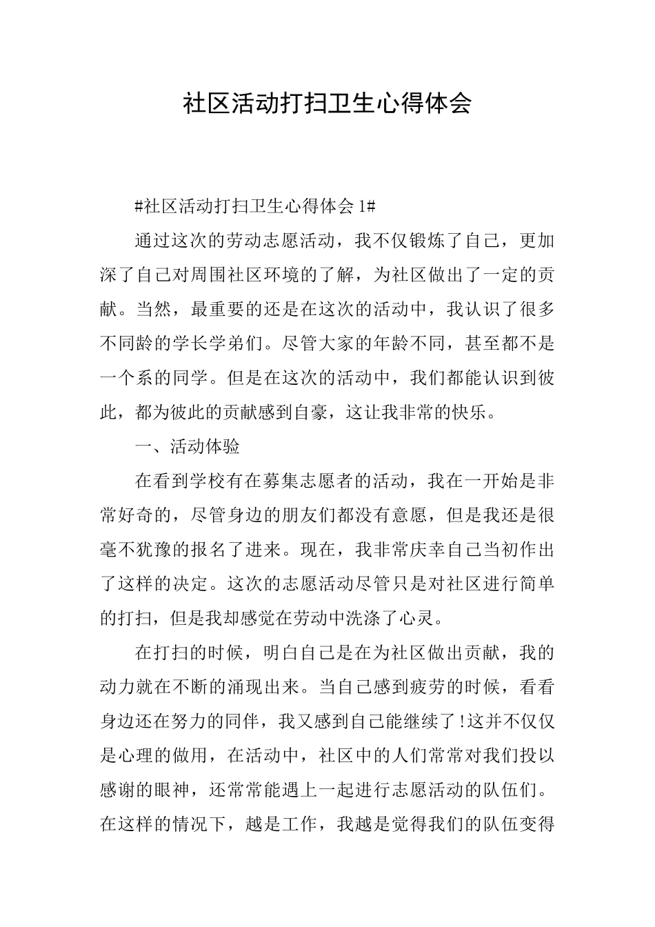 社区活动打扫卫生心得体会_第1页