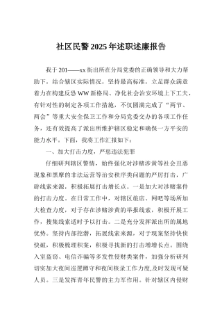 社区民警2025年述职述廉报告