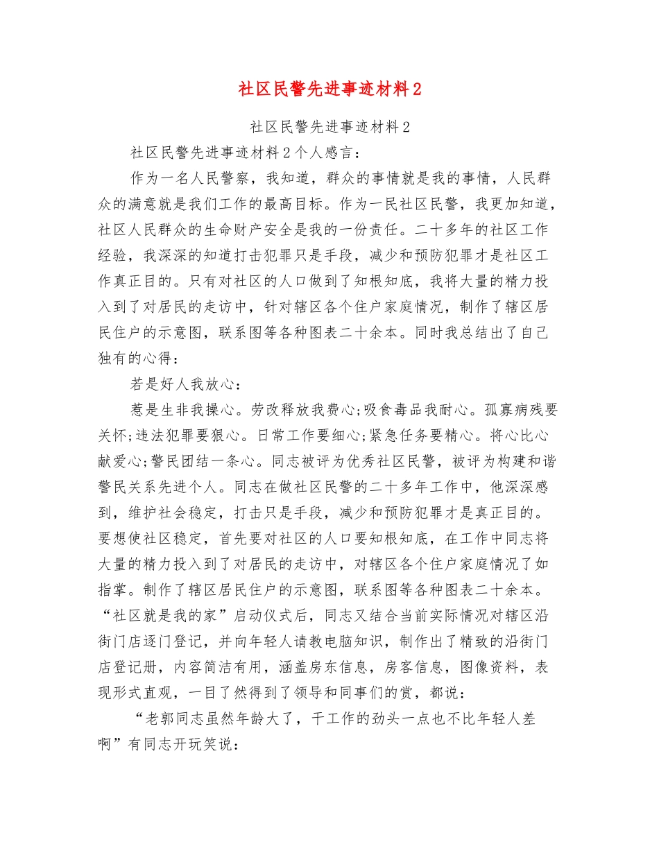 社区民警先进事迹材料2_第1页