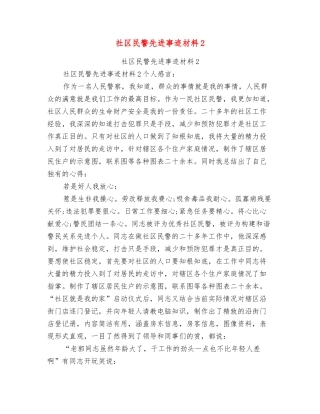 社区民警先进事迹材料2