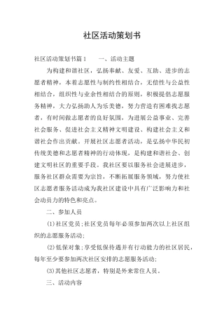 社区活动策划书