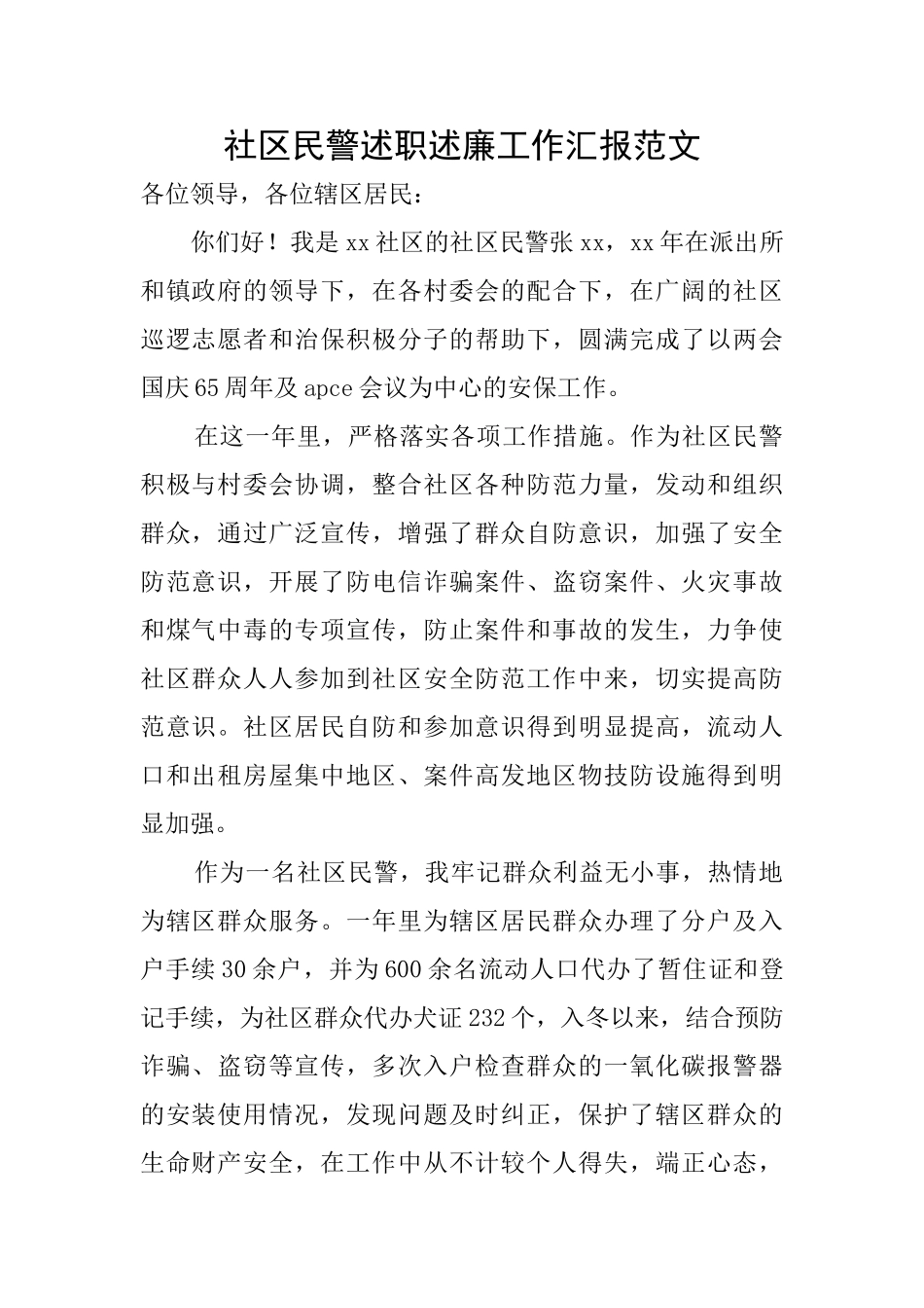 社区民警述职述廉工作汇报范文_第1页