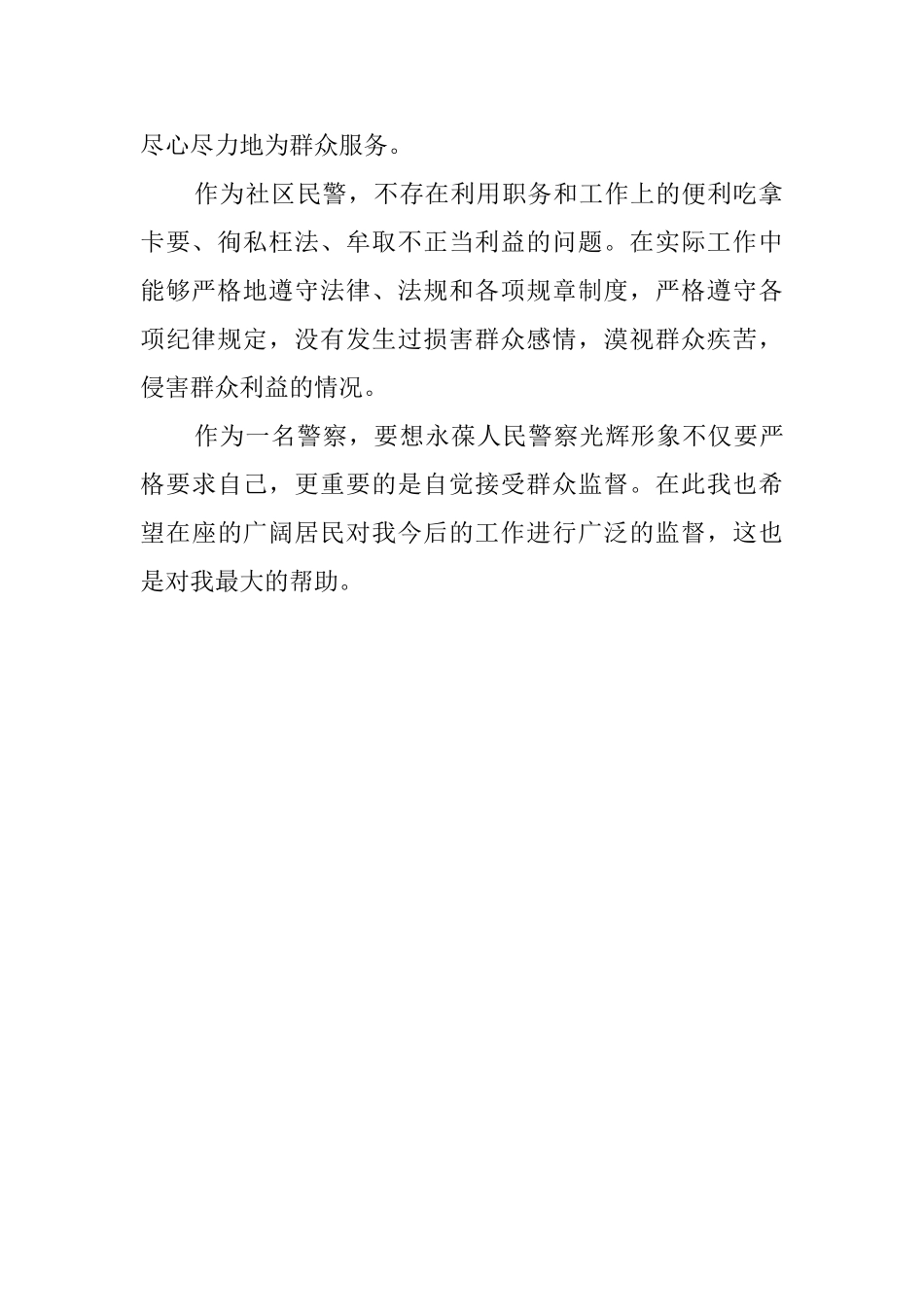 社区民警述职述廉工作汇报范文_第2页