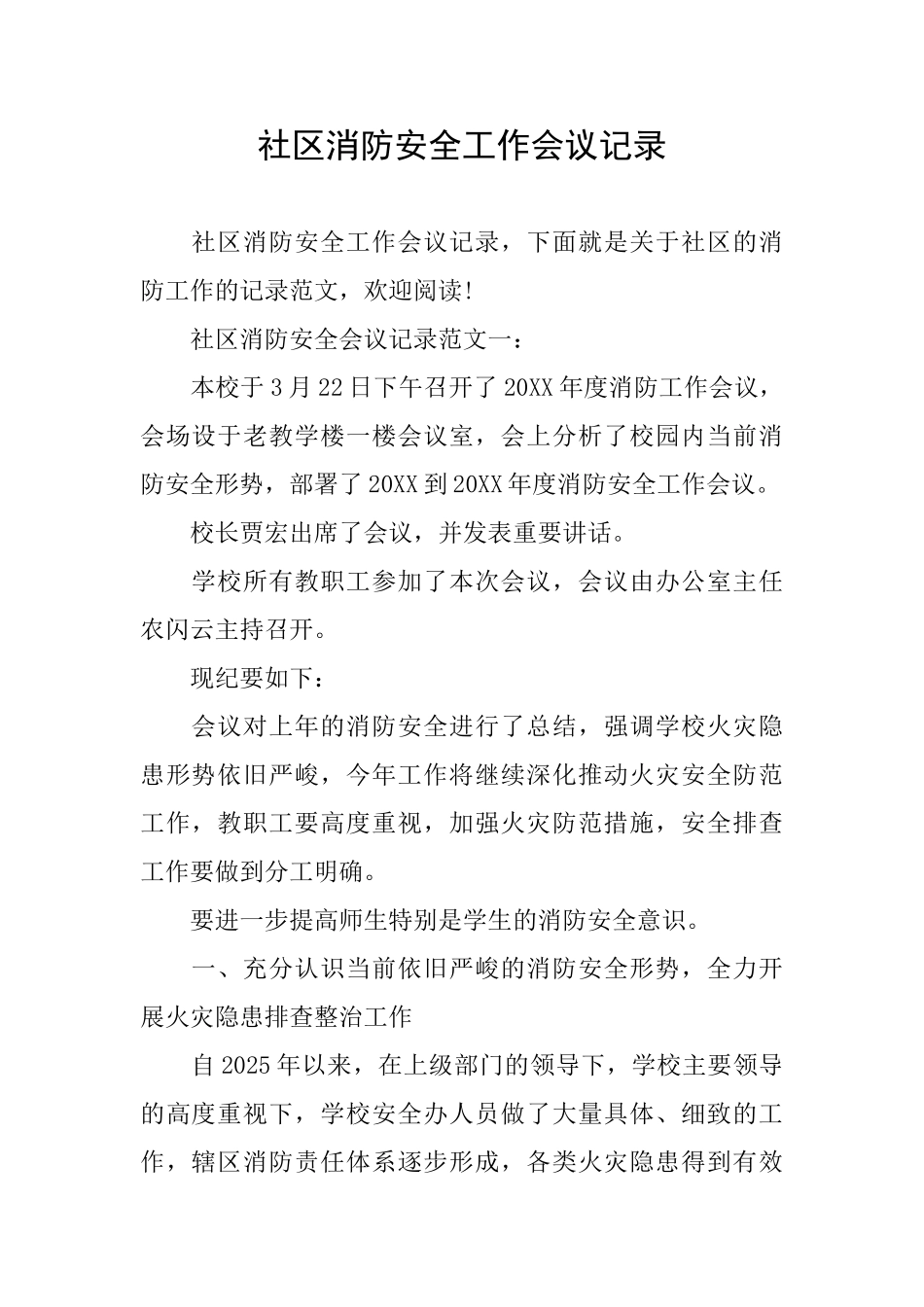 社区消防安全工作会议记录_第1页