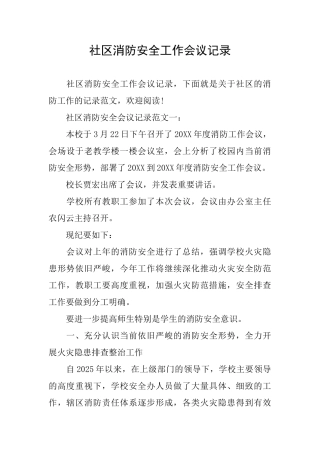 社区消防安全工作会议记录