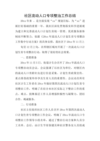 社区流动人口专项整治工作总结