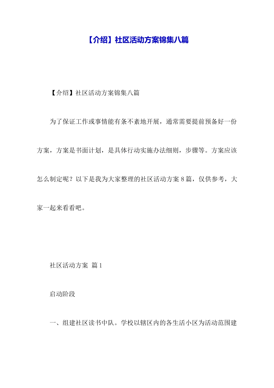 社区活动方案锦集八篇_第1页