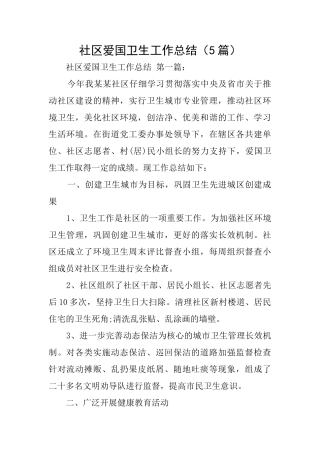 社区爱国卫生工作总结