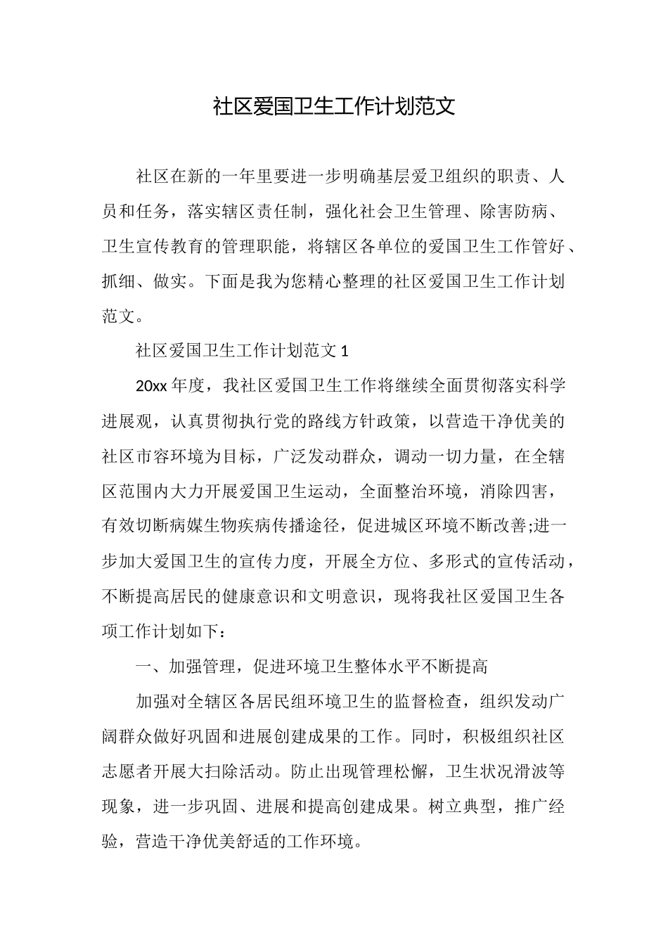 社区爱国卫生工作计划范文_第1页