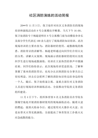 社区消防演练的活动简报