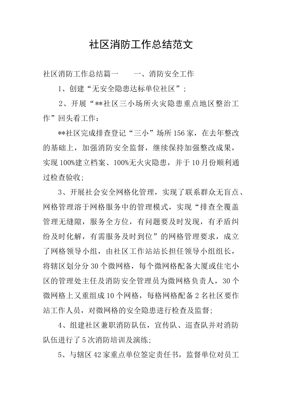 社区消防工作总结范文_第1页