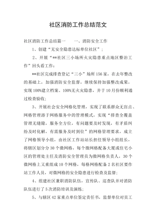 社区消防工作总结范文