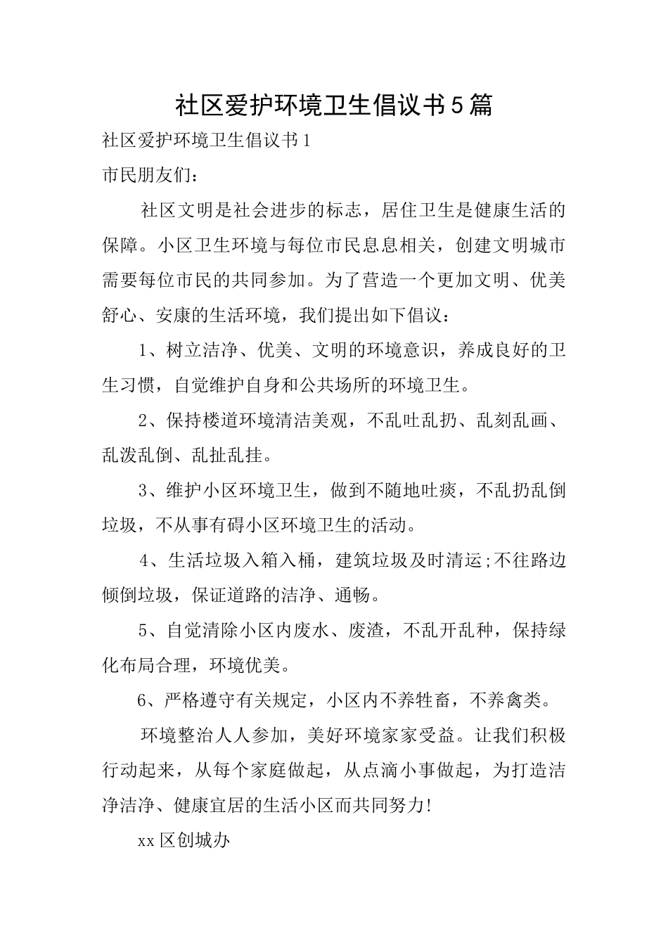 社区爱护环境卫生倡议书5篇_第1页