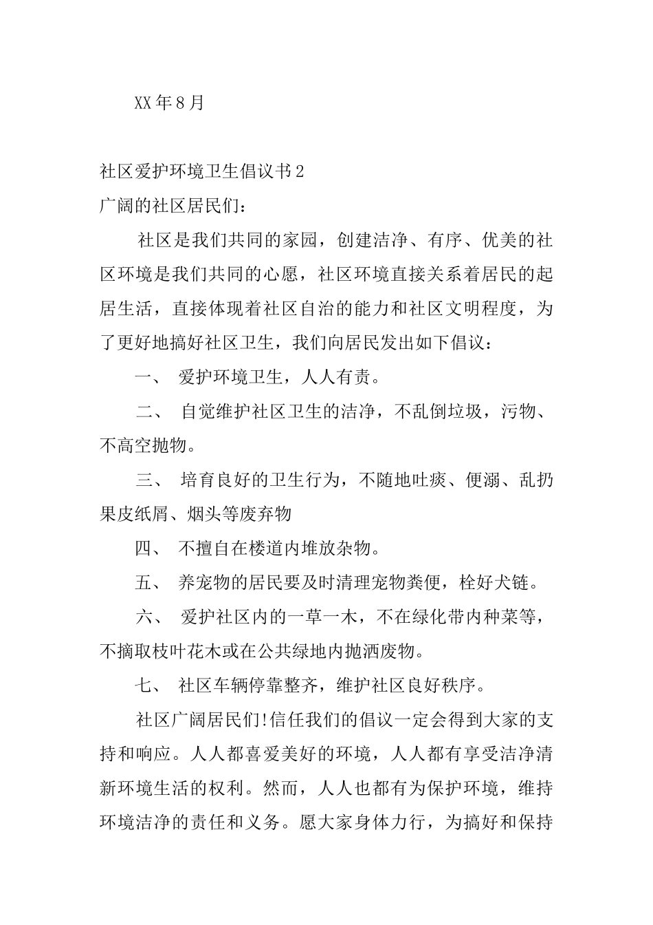 社区爱护环境卫生倡议书5篇_第2页