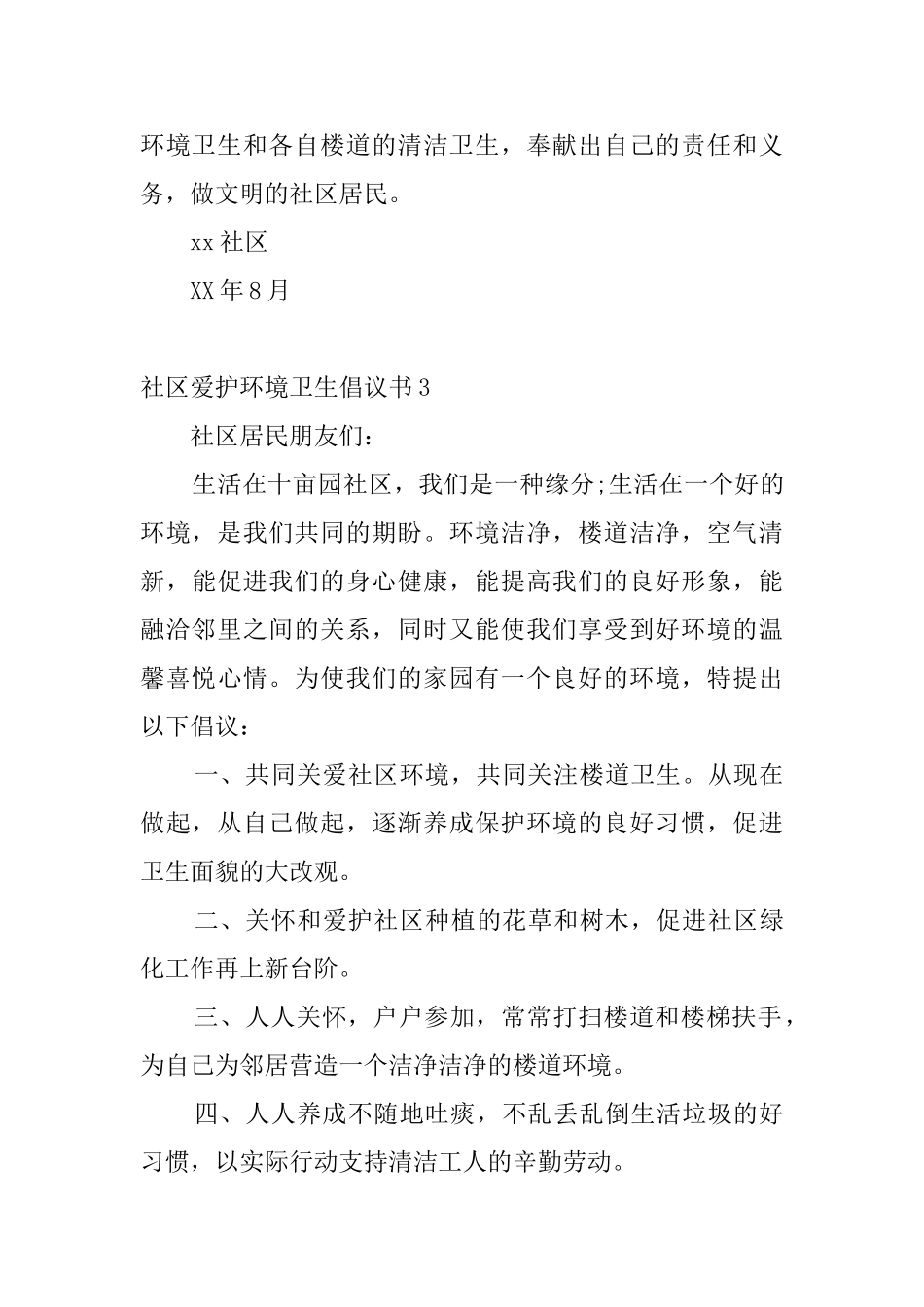 社区爱护环境卫生倡议书5篇_第3页