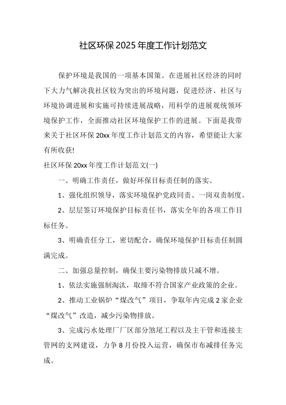 社区环保2025年度工作计划范文_第1页