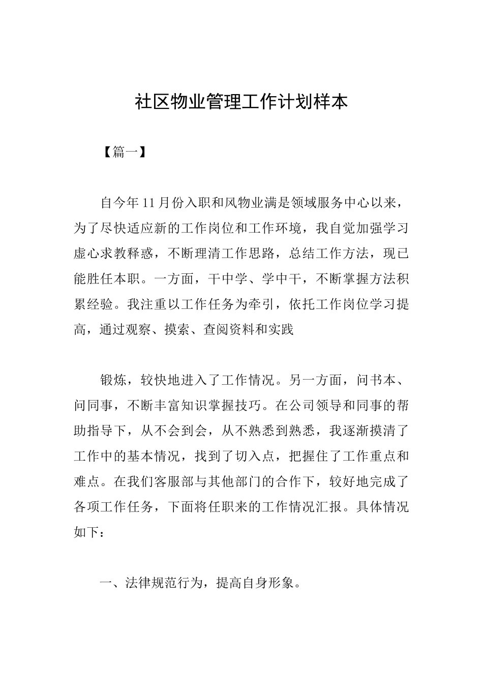 社区物业管理工作计划样本_第1页