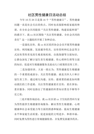 社区男性健康日活动总结