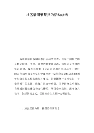 社区清明节祭扫的活动总结
