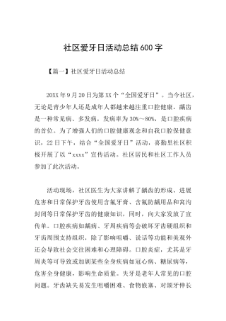 社区爱牙日活动总结600字