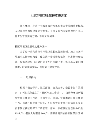 社区环境卫生管理实施方案