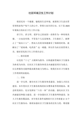 社区环境卫生工作计划