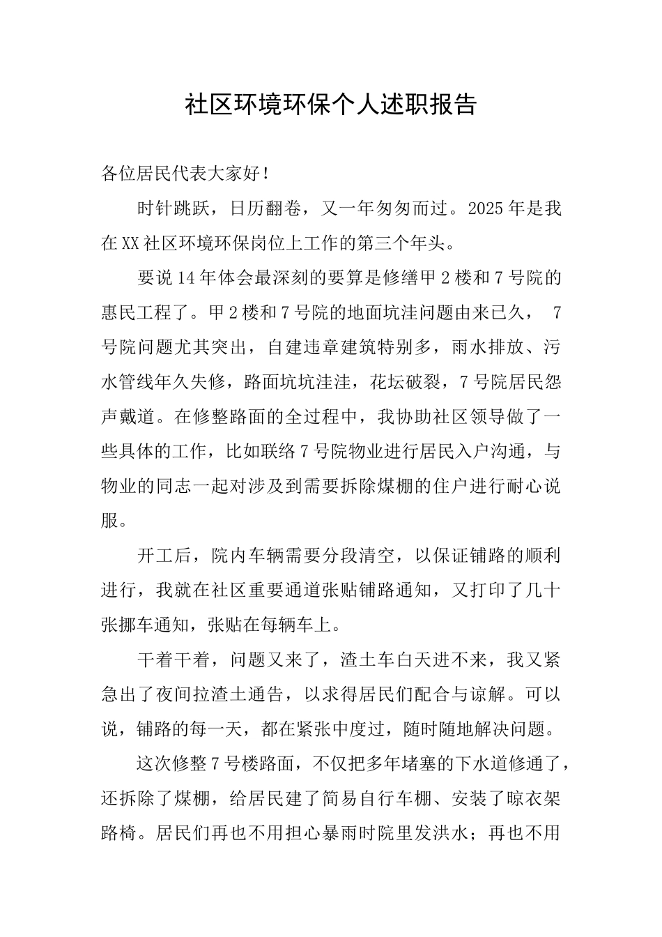 社区环境环保个人述职报告_第1页