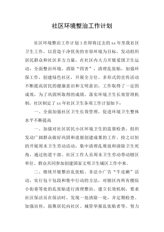 社区环境整治工作计划