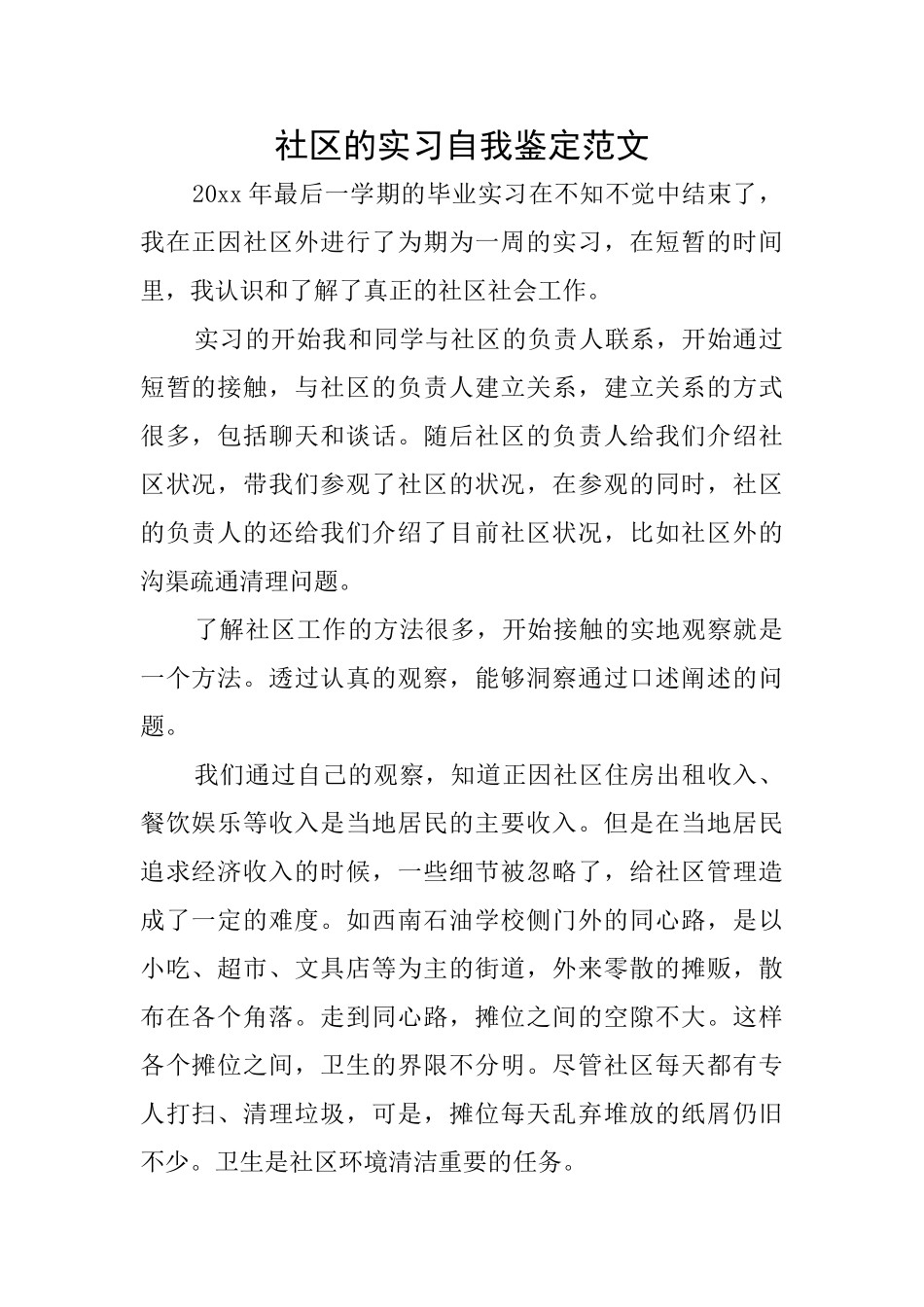 社区的实习自我鉴定范文_第1页