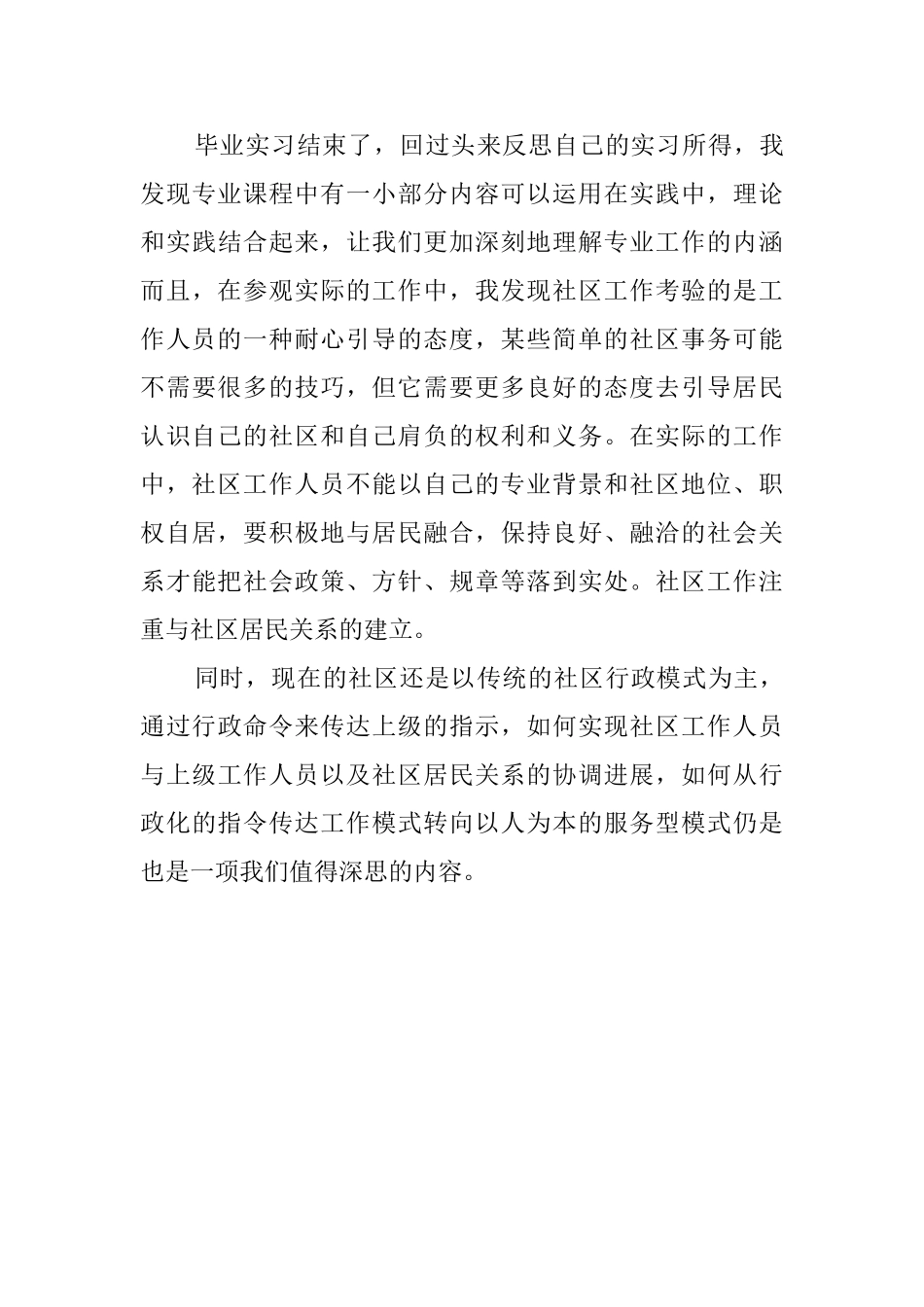 社区的实习自我鉴定范文_第3页