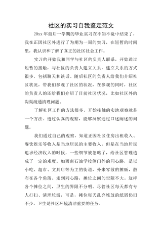 社区的实习自我鉴定范文