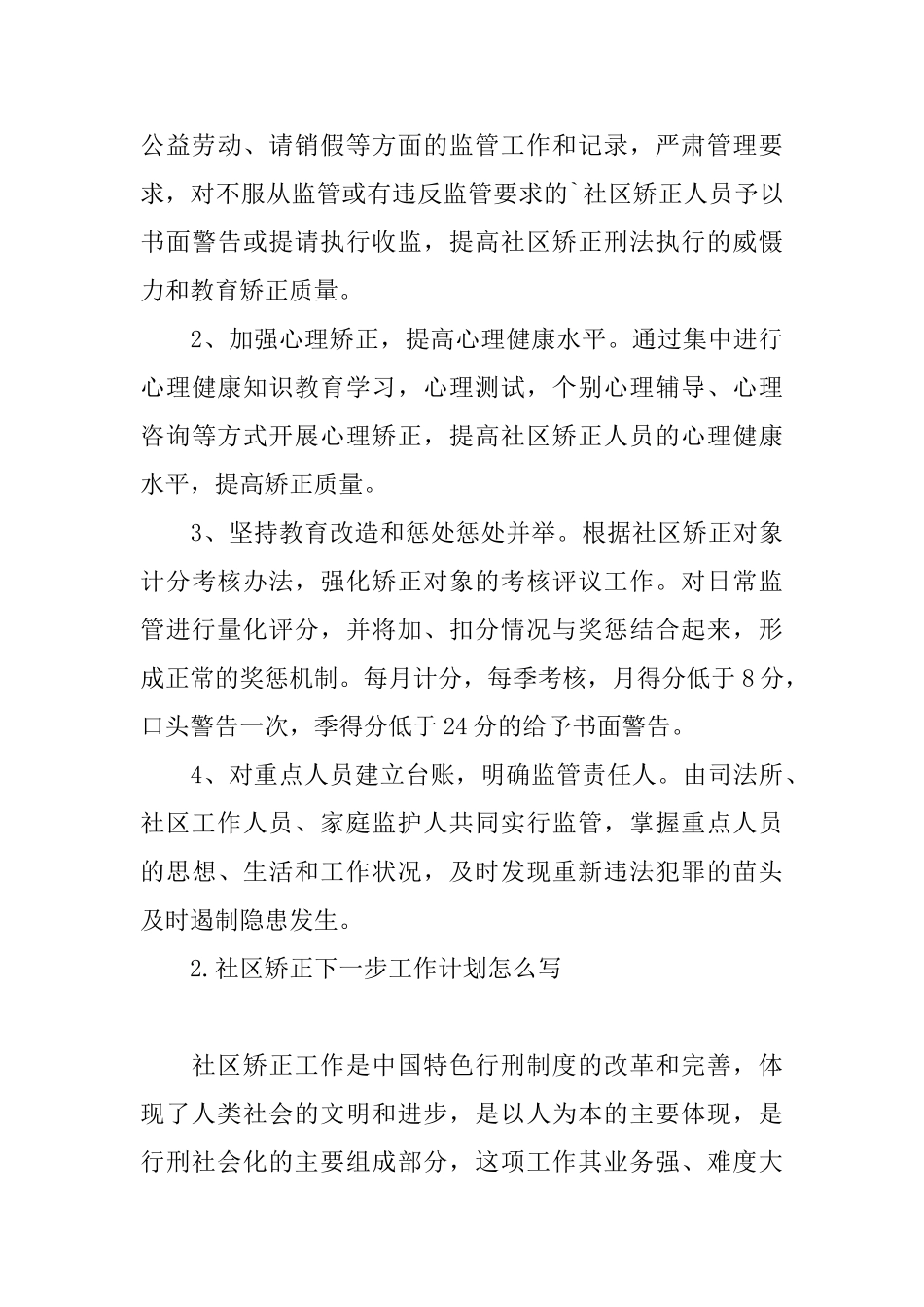 社区矫正下一步工作计划怎么写_第3页