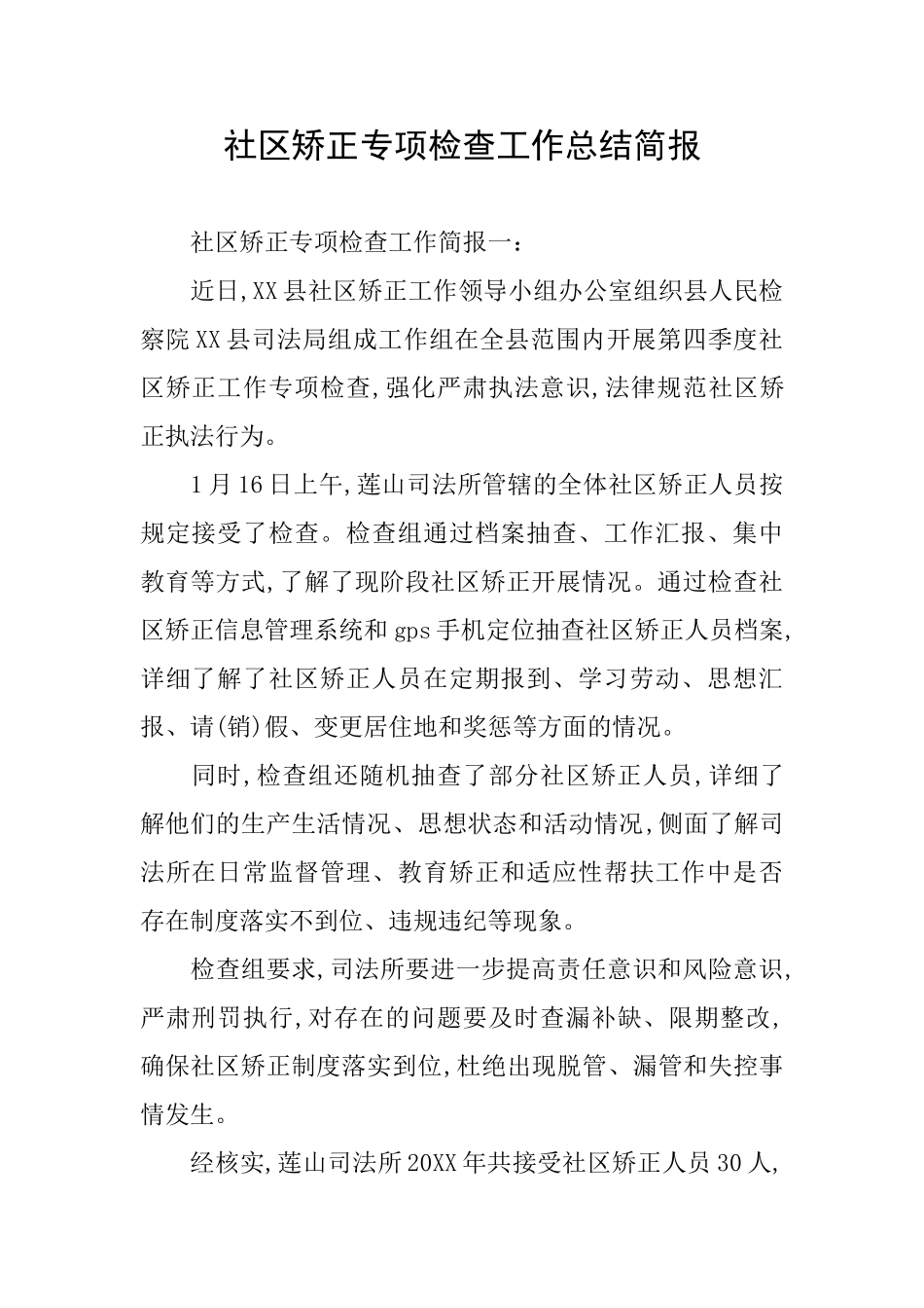 社区矫正专项检查工作总结简报_第1页