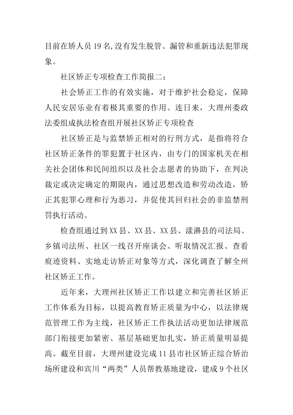社区矫正专项检查工作总结简报_第2页