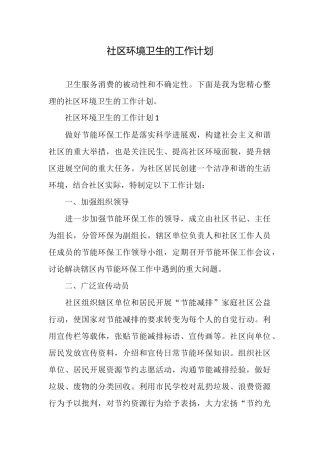 社区环境卫生的工作计划