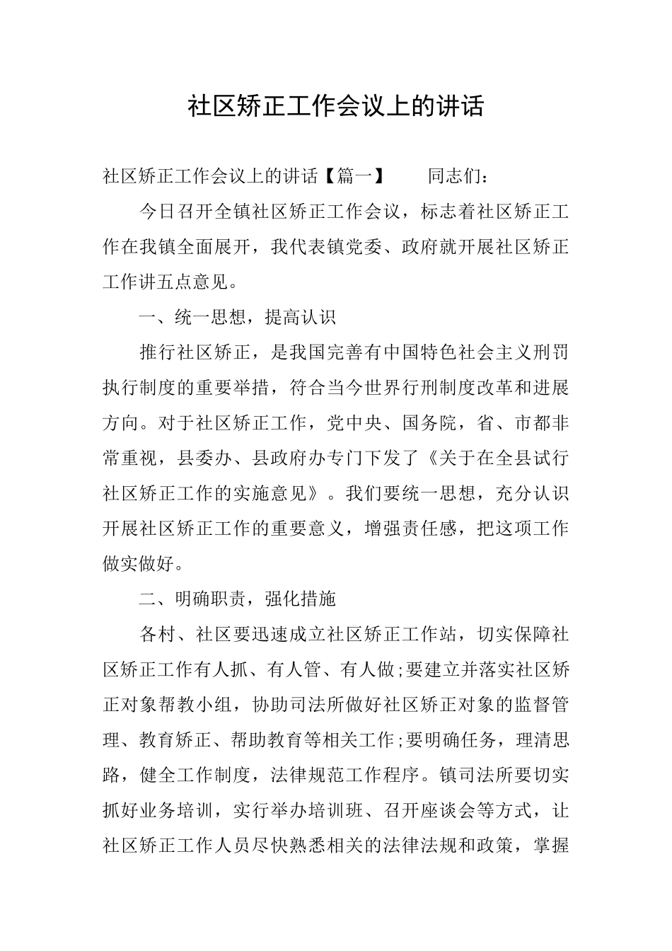 社区矫正工作会议上的讲话_第1页